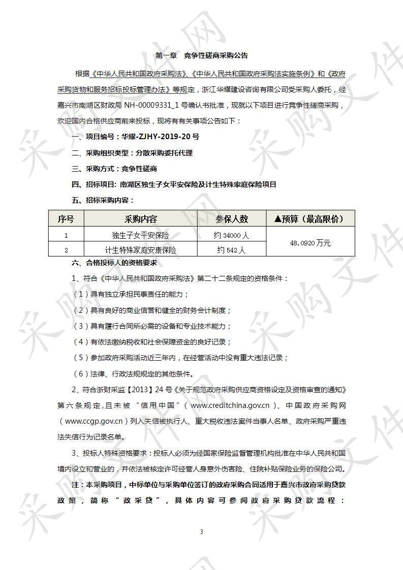 南湖区独生子女平安保险及计生特殊家庭保险项目