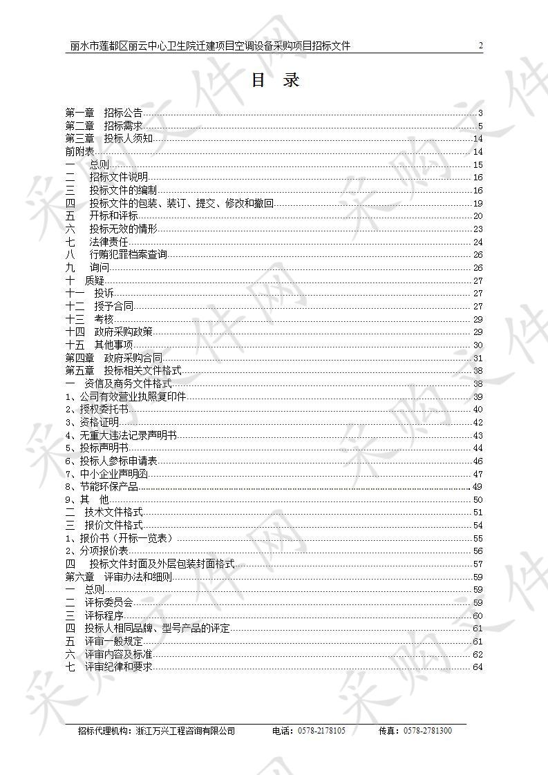 丽水市莲都区丽云中心卫生院迁建项目空调设备采购项目