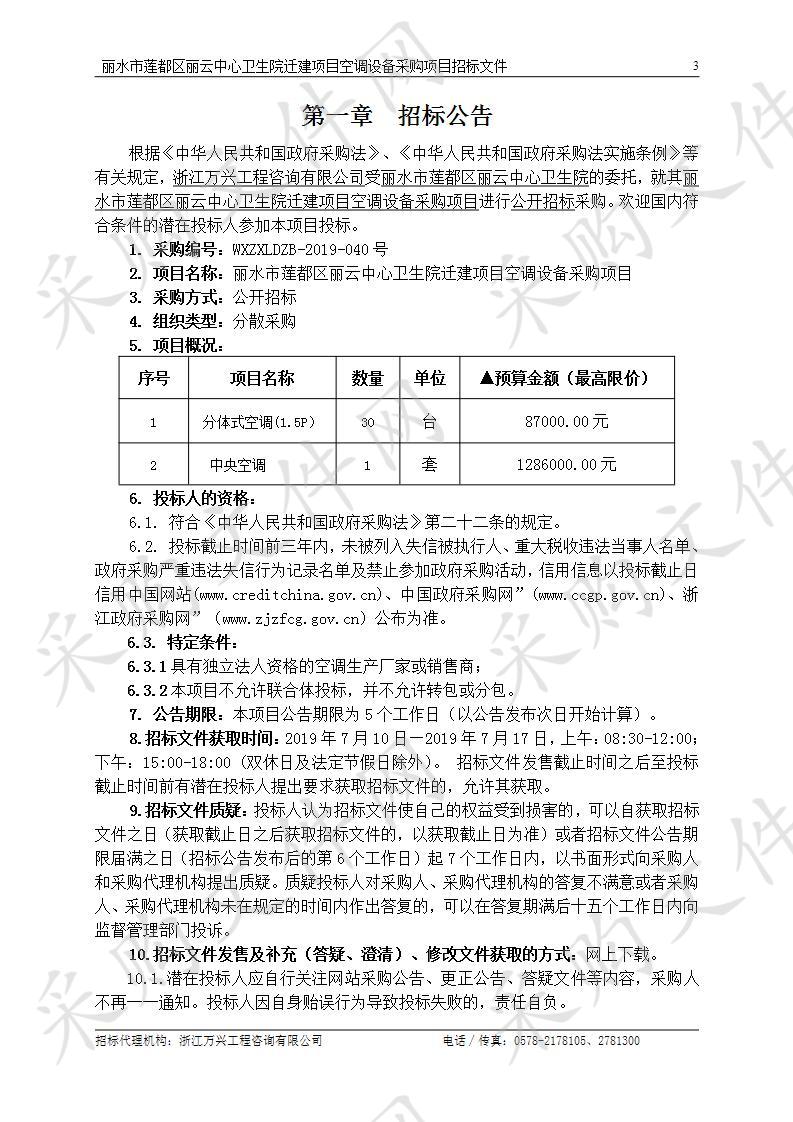 丽水市莲都区丽云中心卫生院迁建项目空调设备采购项目