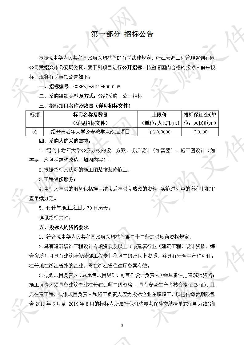 绍兴市老年大学公安教学点改造项目