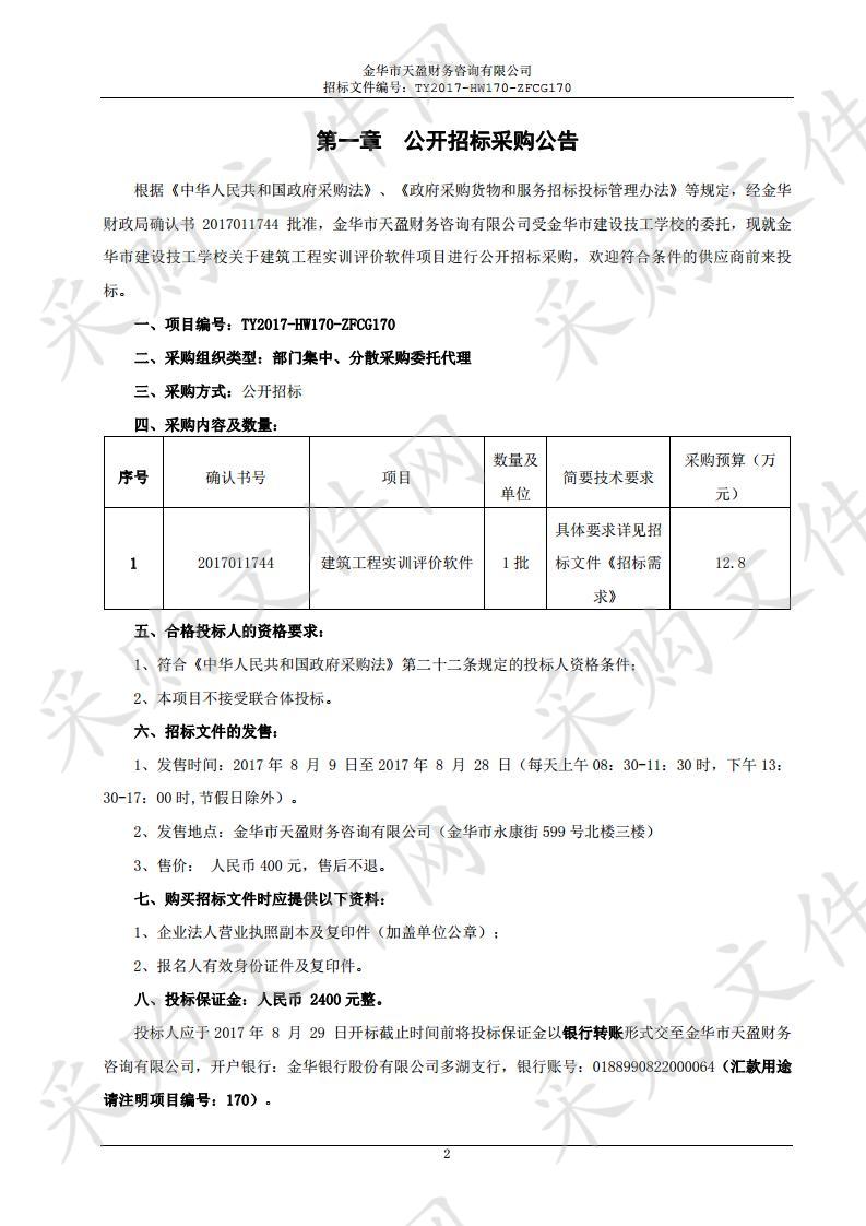 金华市建设技工学校关于建筑工程实训评价软件项目