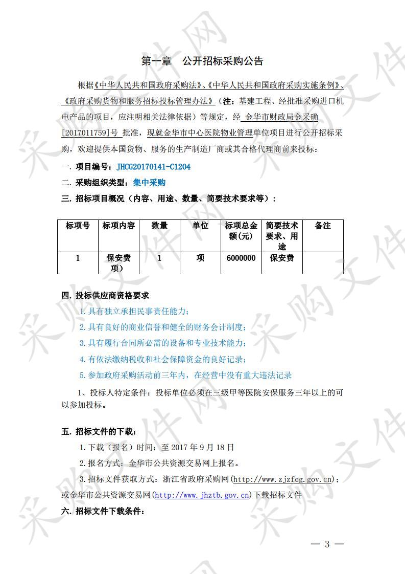 金华市中心医院物业管理项目