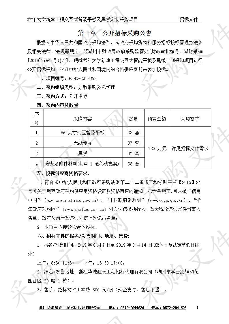 老年大学新建工程交互式智能平板及黑板定制采购项目