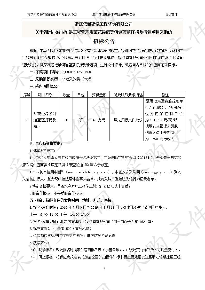 湖州市城市防洪工程管理所菜花泾港等河道蓝藻打捞及清运项目