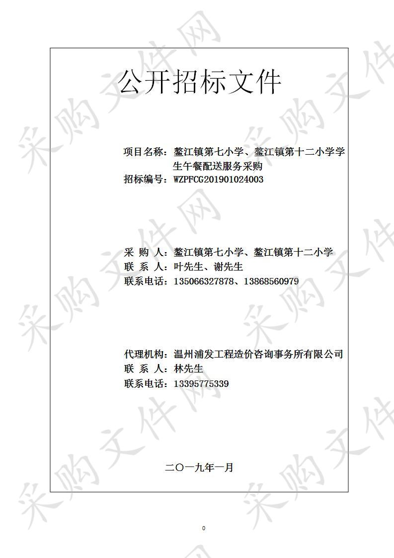 鳌江镇第七小学、鳌江镇第十二小学学生午餐配送服务采购（标段一）