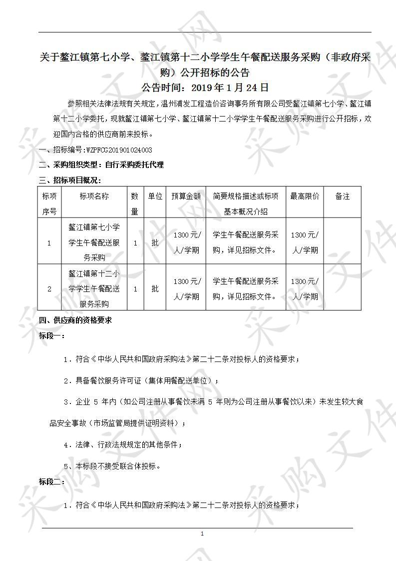 鳌江镇第七小学、鳌江镇第十二小学学生午餐配送服务采购（标段一）