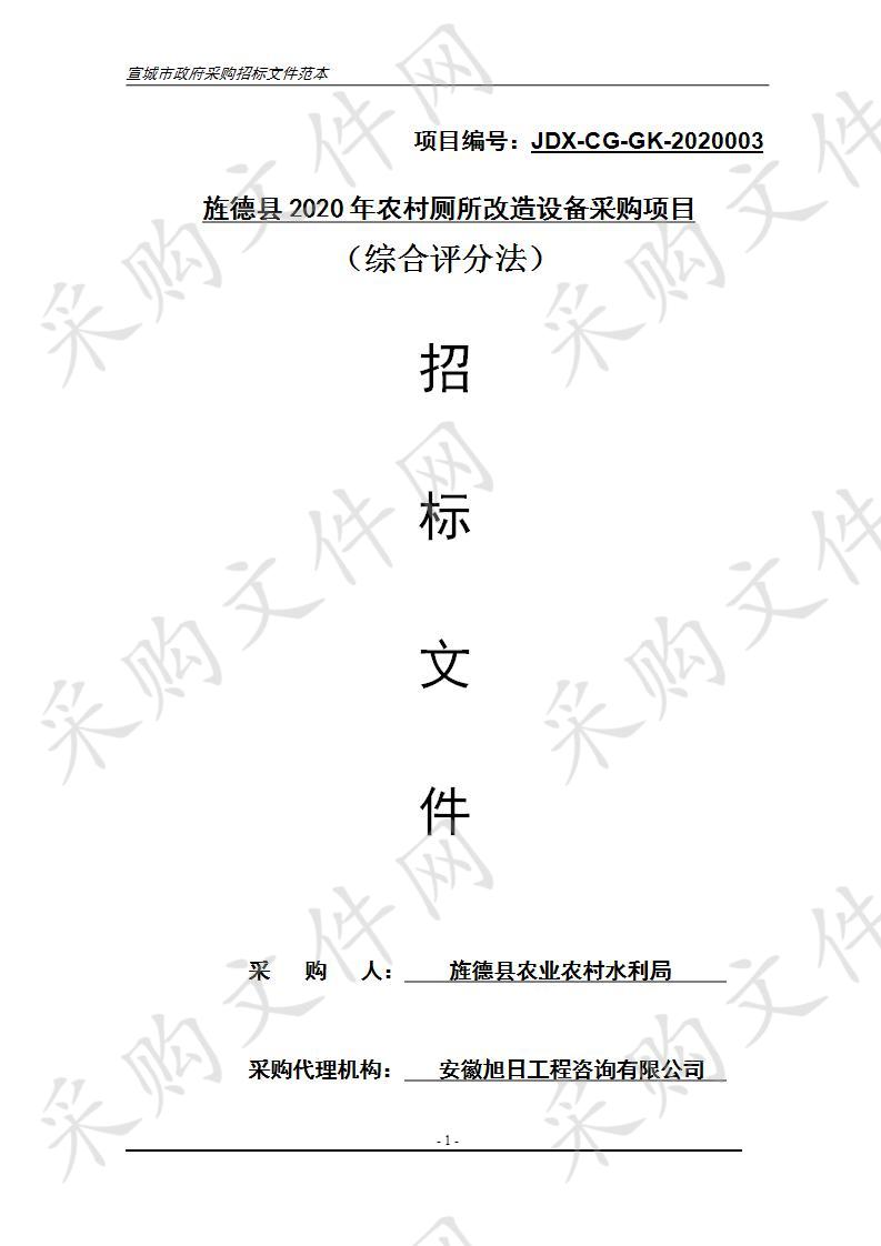 旌德县2020年农村厕所改造设备采购项目