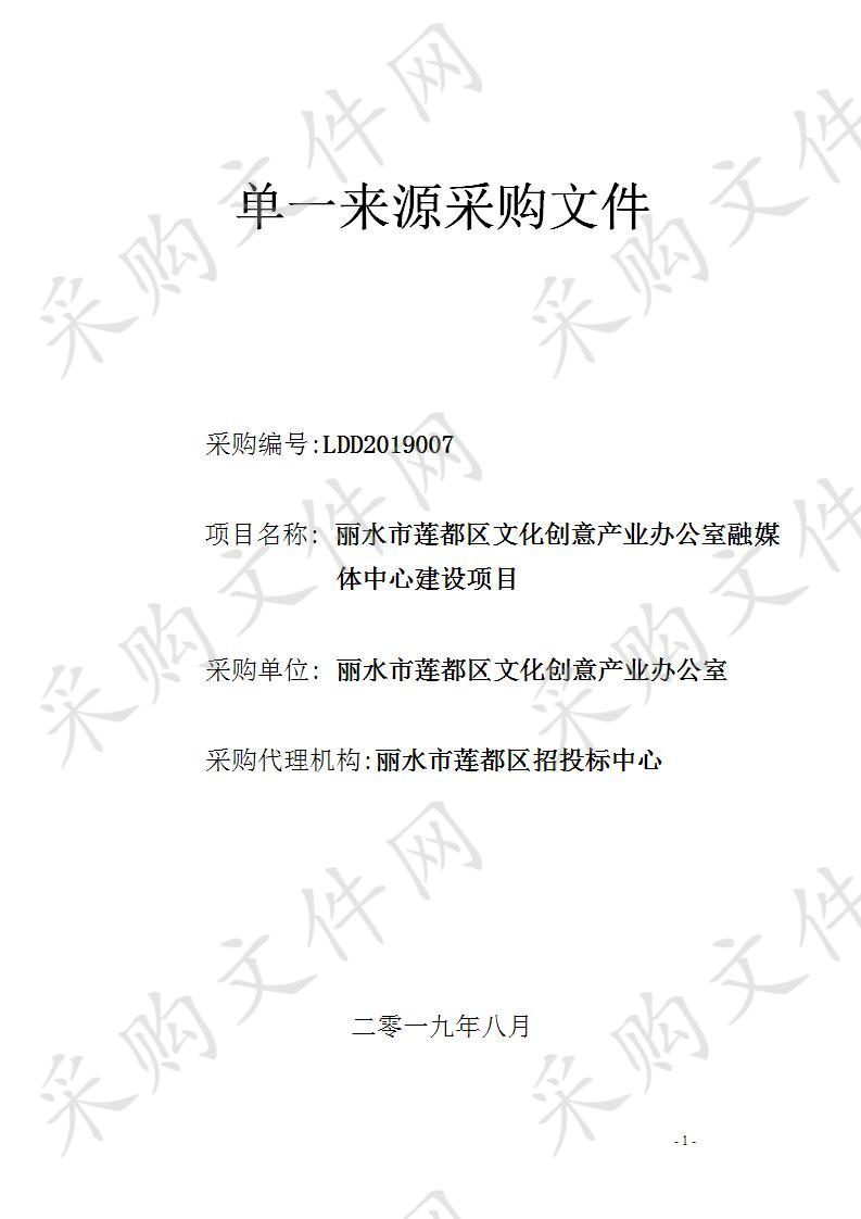 丽水市莲都区文化创意产业办公室融媒体中心建设项目