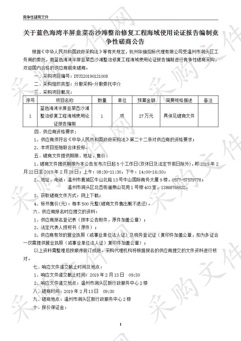 蓝色海湾半屏韭菜岙沙滩整治修复工程海域使用论证报告编制