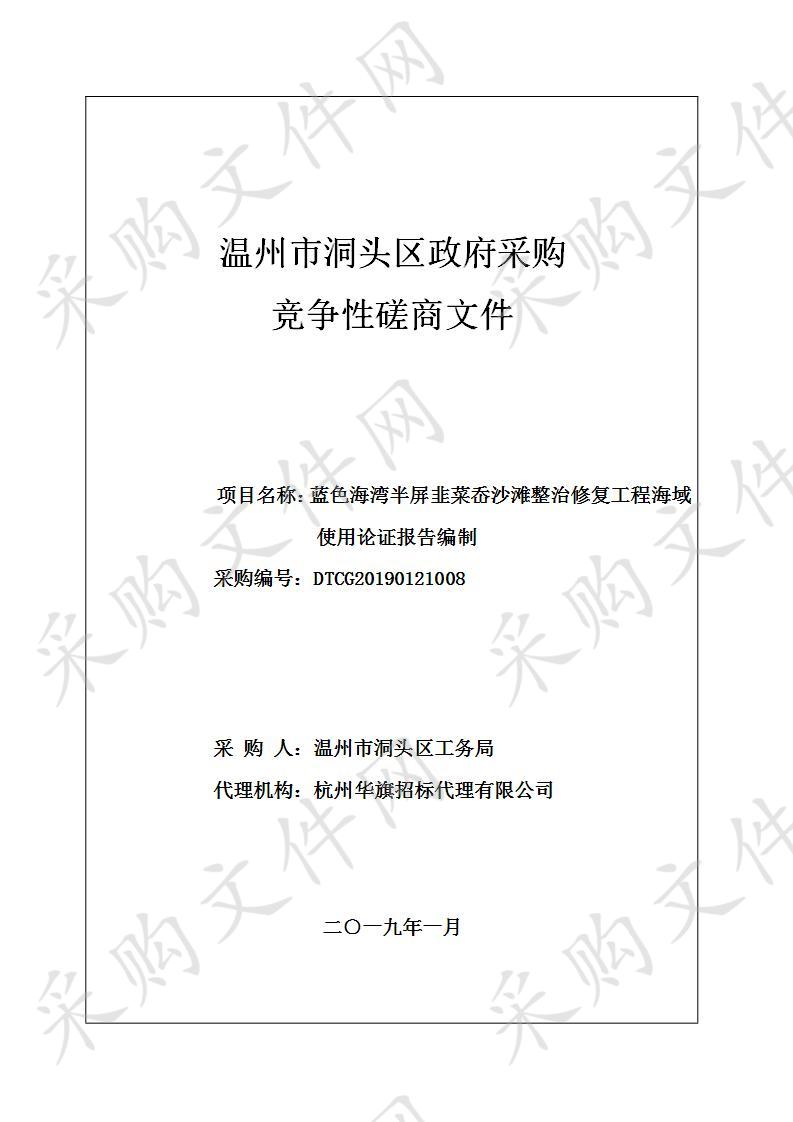 蓝色海湾半屏韭菜岙沙滩整治修复工程海域使用论证报告编制