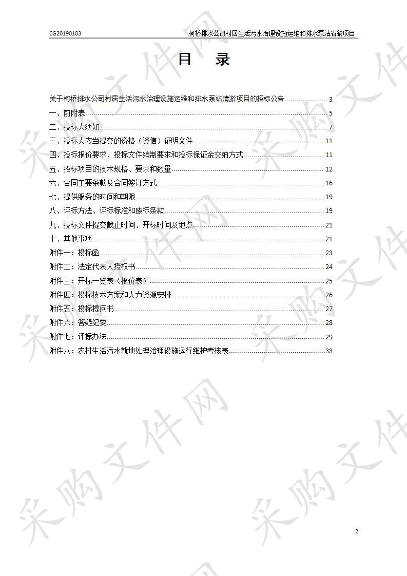 柯桥排水公司村居生活污水治理设施运维和排水泵站清淤项目