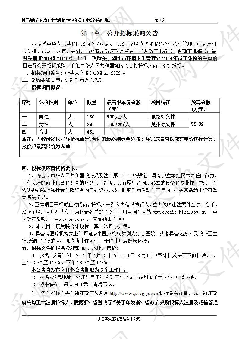 湖州市环境卫生管理处2019年员工体检的采购项目