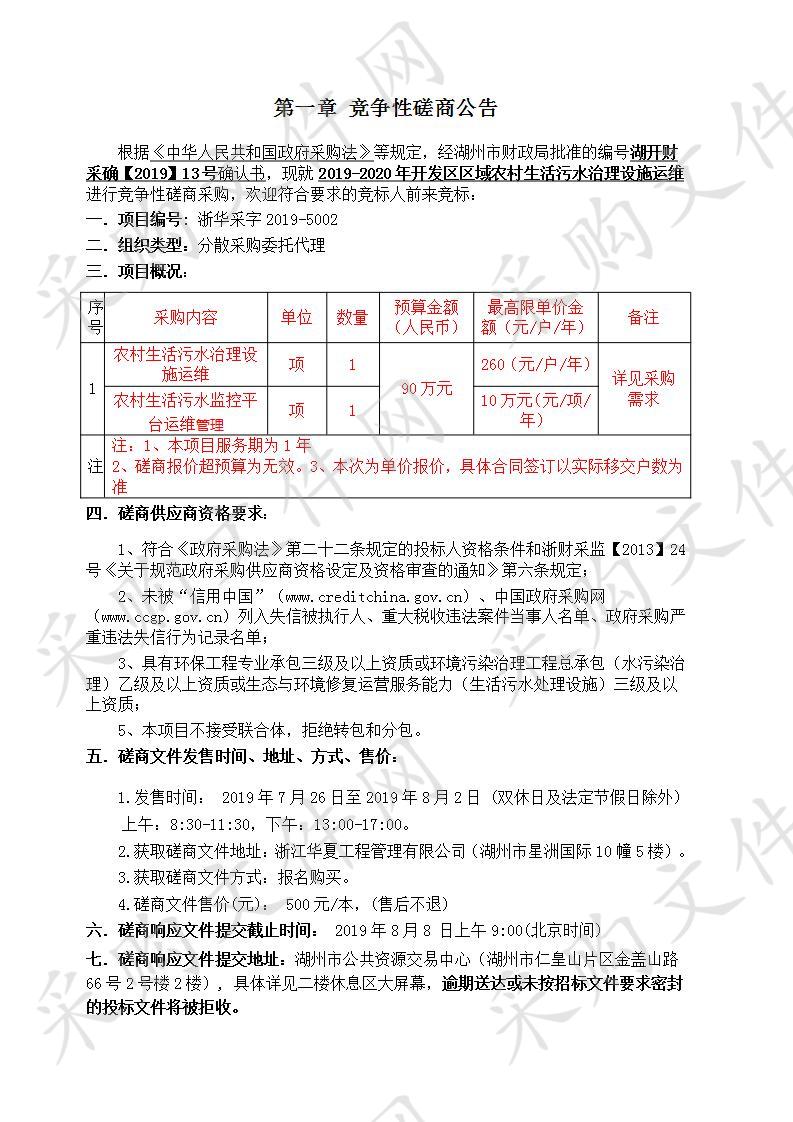 2019-2020年开发区区域农村生活污水治理设施运维