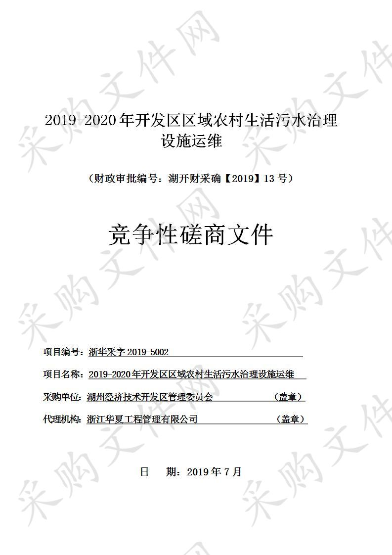 2019-2020年开发区区域农村生活污水治理设施运维