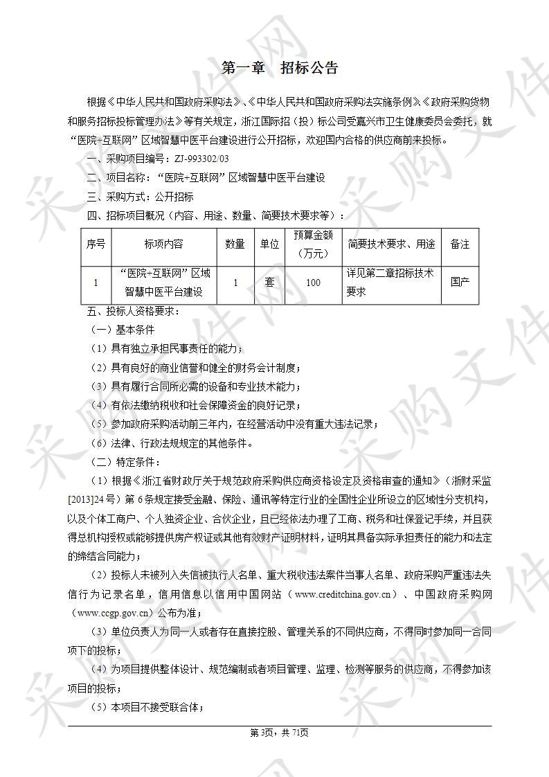 嘉兴市卫生健康委员会“医院+互联网”区域智慧中医平台建设项目