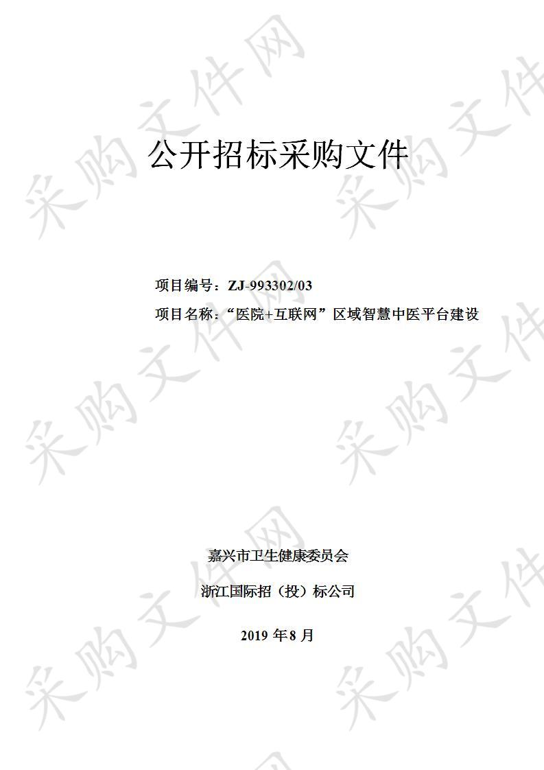 嘉兴市卫生健康委员会“医院+互联网”区域智慧中医平台建设项目