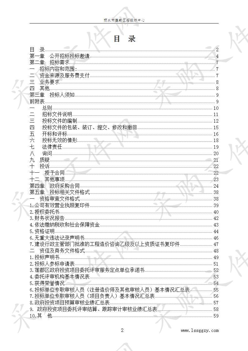 莲都区政府投资项目委托评审服务定点单位采购项目（第二次）