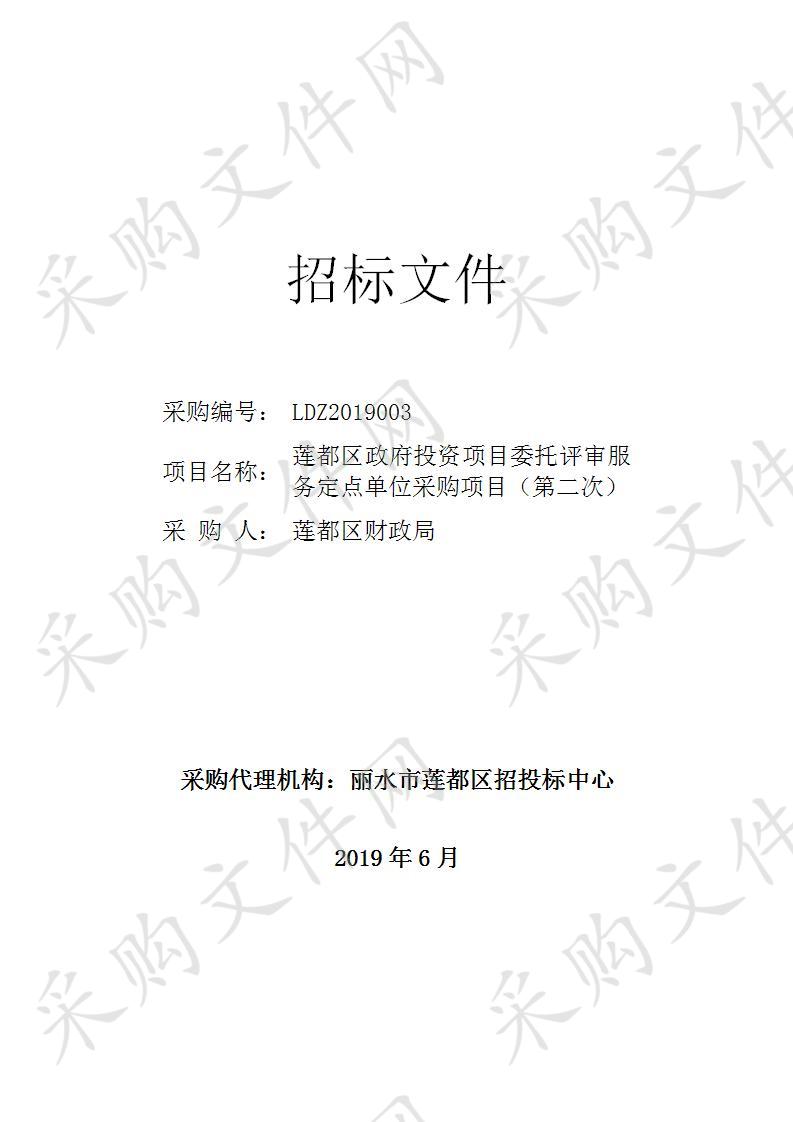 莲都区政府投资项目委托评审服务定点单位采购项目（第二次）