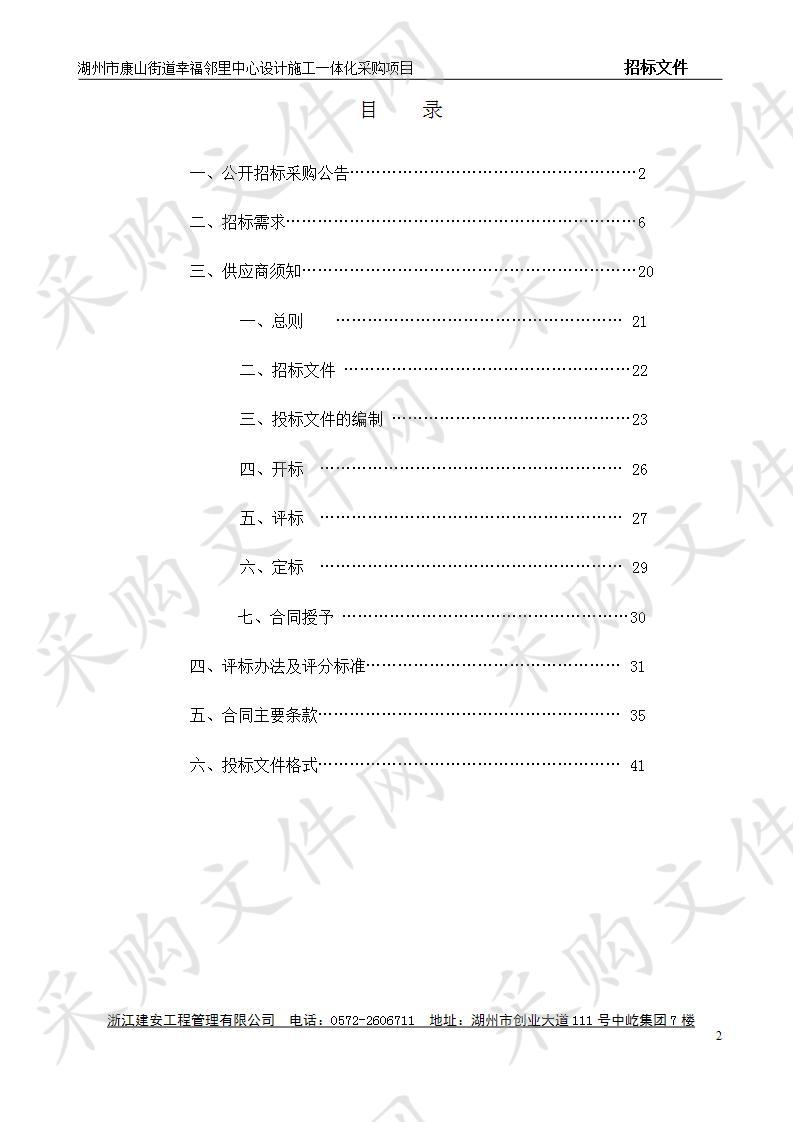 湖州市康山街道幸福邻里中心设计施工一体化采购项目