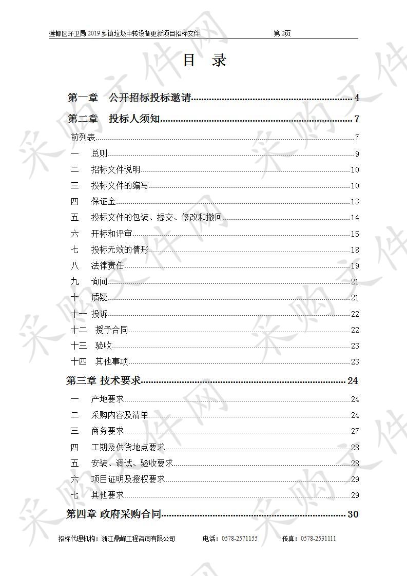 莲都区环卫局2019乡镇垃圾中转设备更新项目