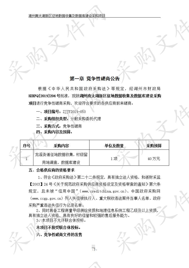 湖州南太湖新区征地数据收集及数据库建设采购项目