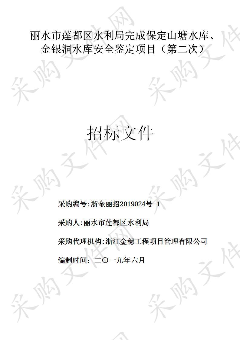 丽水市莲都区水利局完成保定山塘水库、金银洞水库安全鉴定项目（第二次）