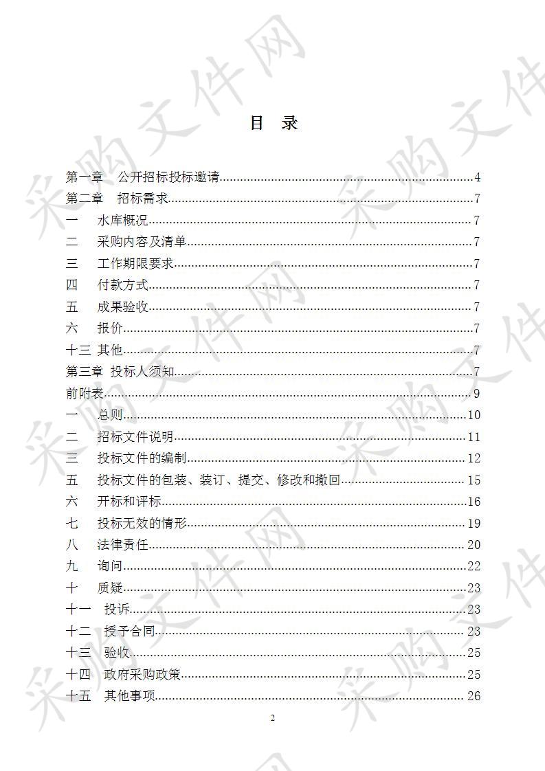 丽水市莲都区水利局完成保定山塘水库、金银洞水库安全鉴定项目（第二次）