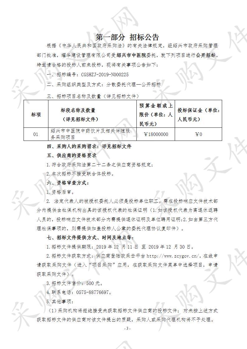 绍兴市中医院中药饮片及相关伴随服务采购项目（重招）