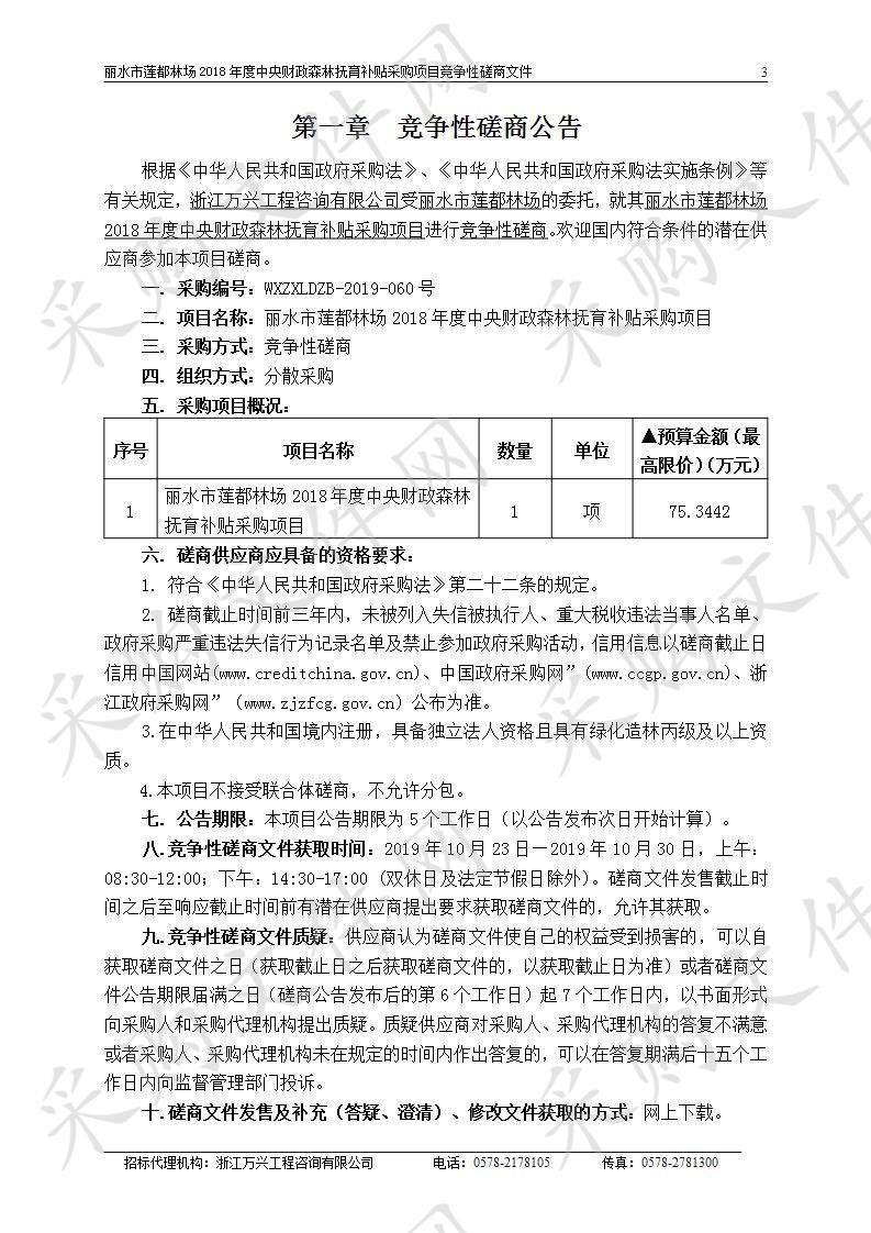 丽水市莲都林场2018年度中央财政森林抚育补贴采购项目