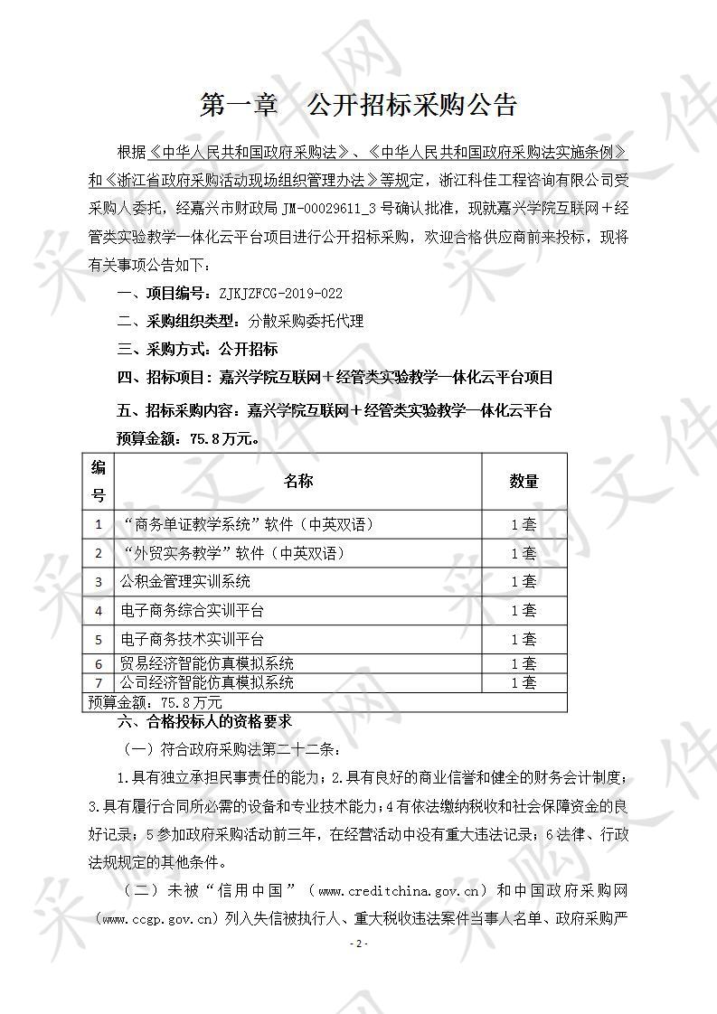 嘉兴学院互联网＋经管类实验教学一体化云平台项目