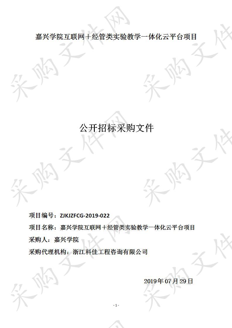 嘉兴学院互联网＋经管类实验教学一体化云平台项目