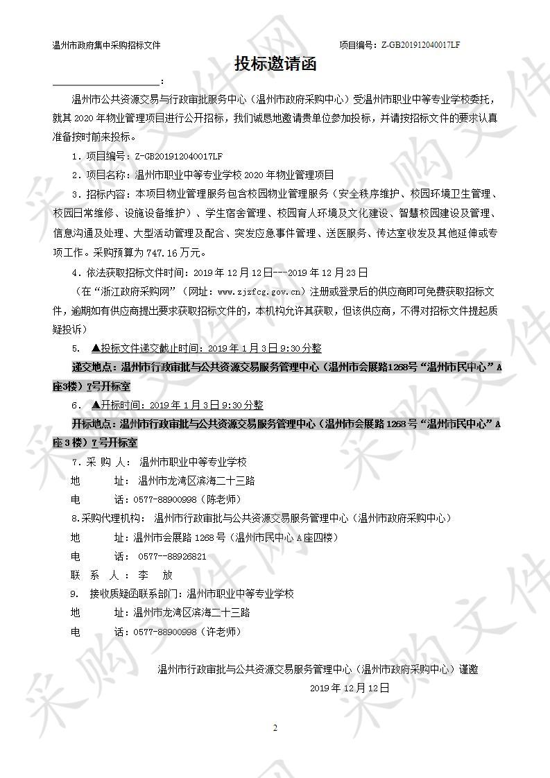 温州市职业中等专业学校2020年物业管理项目