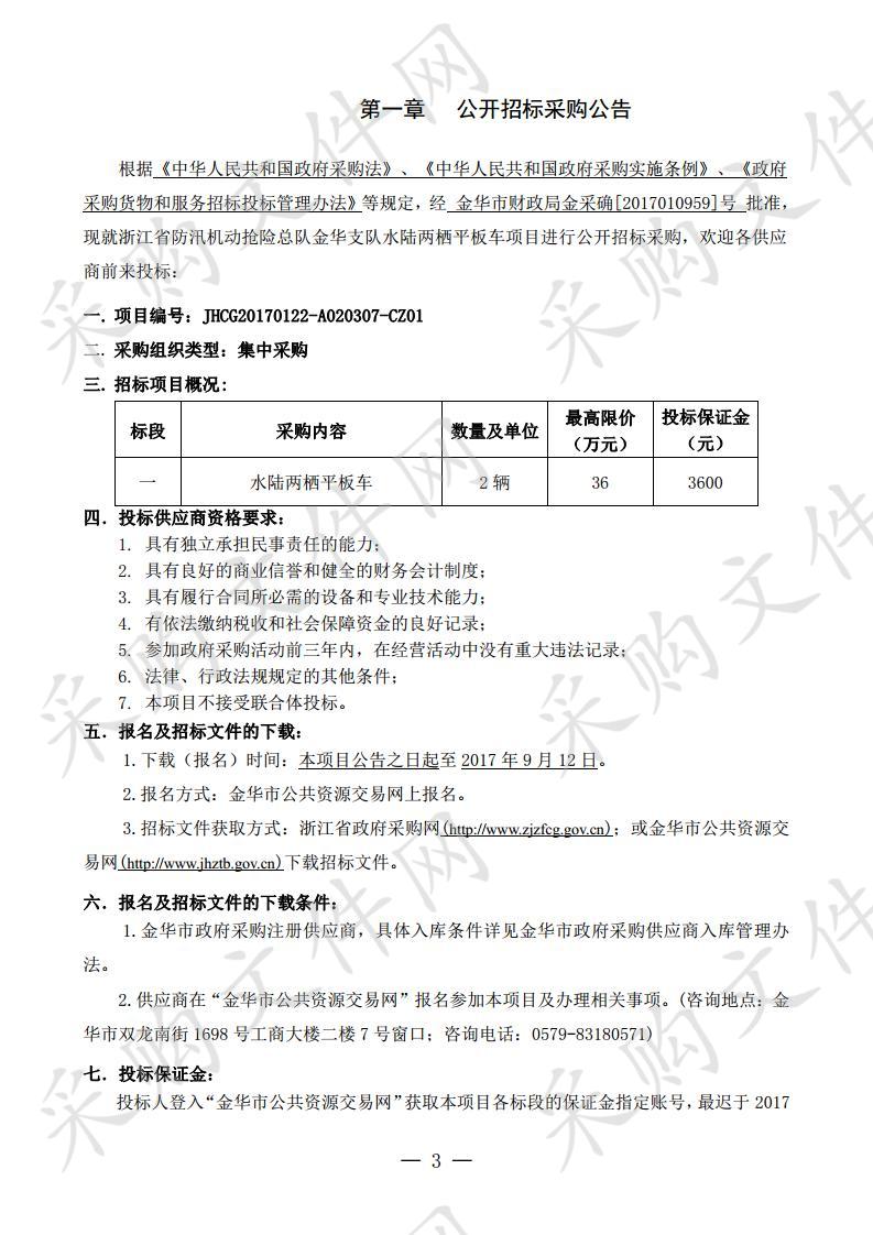 浙江省防汛机动抢险 总队金华支队水陆两栖平板车项目