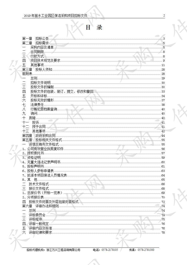 2019年丽水工业园区保洁采购项目