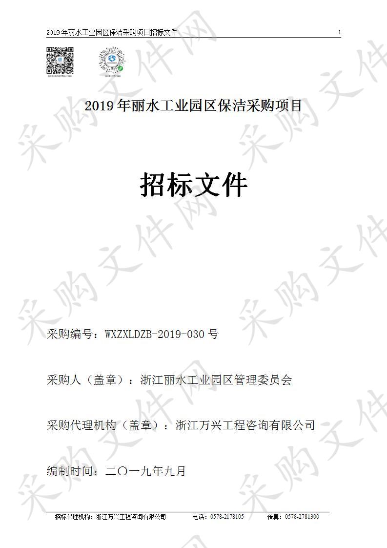 2019年丽水工业园区保洁采购项目