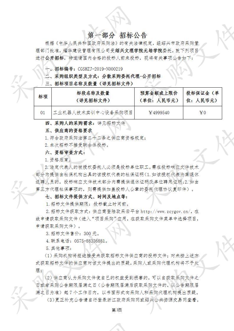 绍兴文理学院元培学院工业机器人技术实训中心设备采购项目