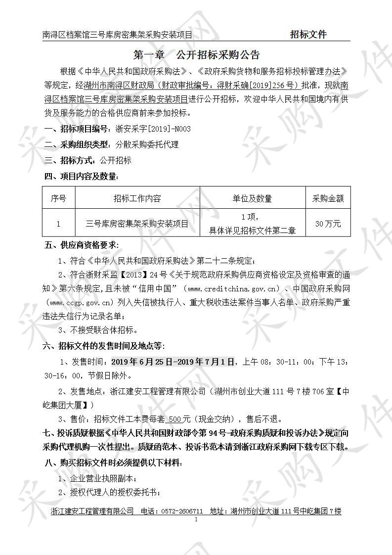 南浔区档案馆三号库房密集架采购安装项目