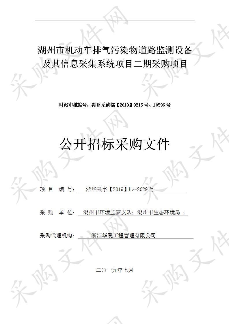 湖州市机动车排气污染物道路监测设备及其信息采集系统项目二期采购项目