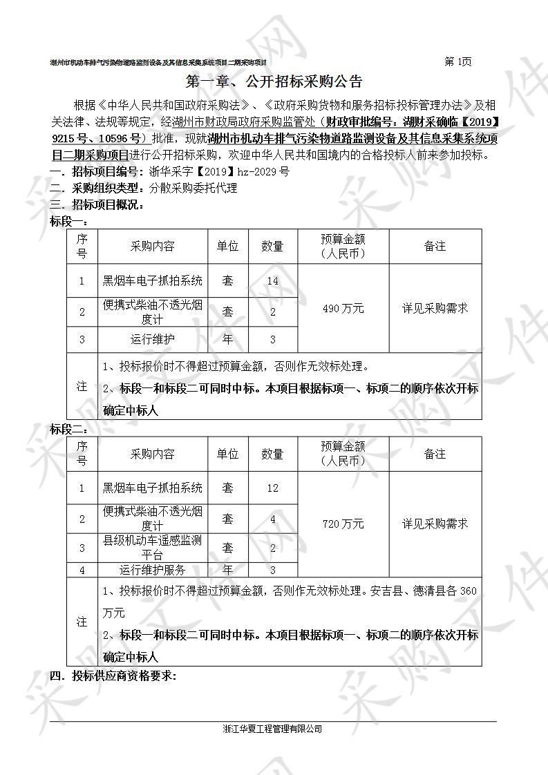 湖州市机动车排气污染物道路监测设备及其信息采集系统项目二期采购项目