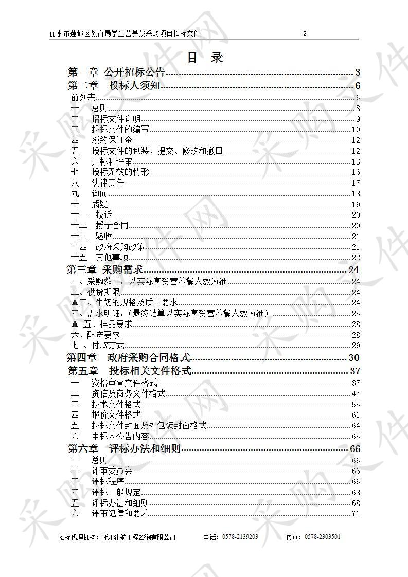 丽水市莲都区教育局学生营养奶采购项目