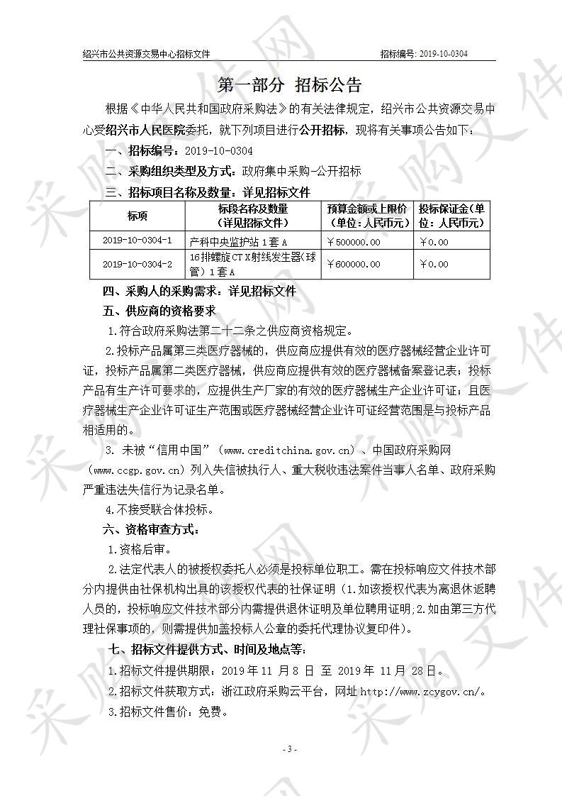 绍兴市人民医院 16排螺旋CTX射线发生器及中央监护系统（产科）供货项目A