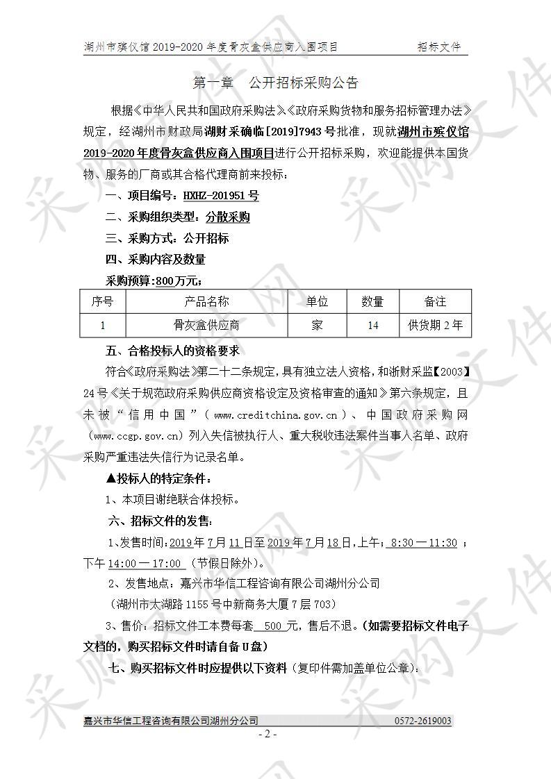 湖州市殡仪馆2019-2020年度骨灰盒供应商入围项目