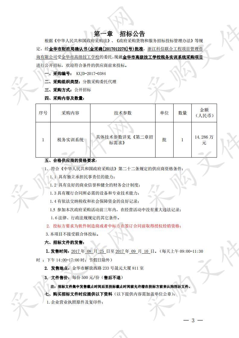 金华市高级技工学校单位税务实训系统采购项目