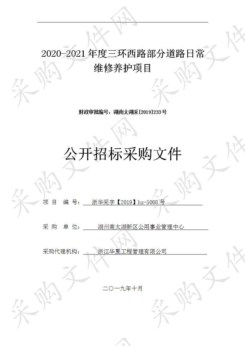 2020-2021年度三环西路部分道路日常维修养护项目