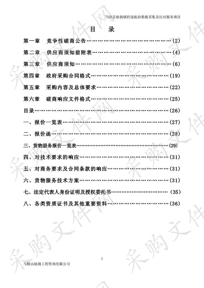 当涂县姑孰镇控违航拍数据采集及比对服务项目