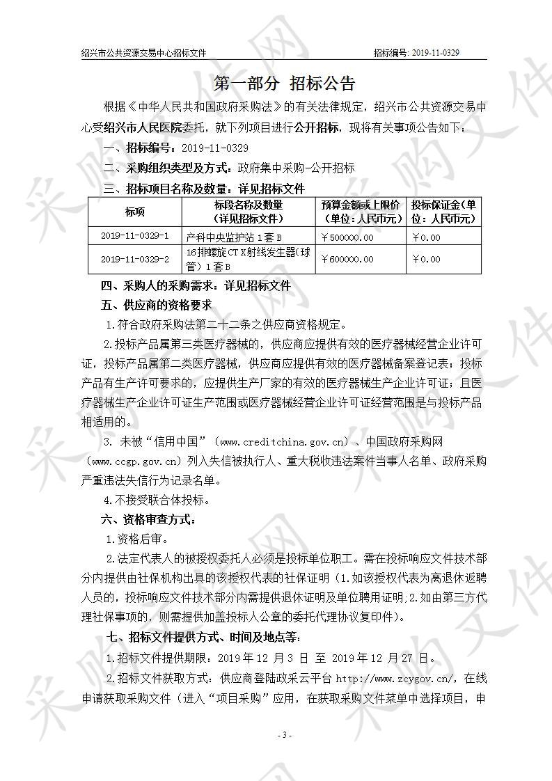 绍兴市人民医院 16排螺旋CTX射线发生器及中央监护系统（产科）供货项目B