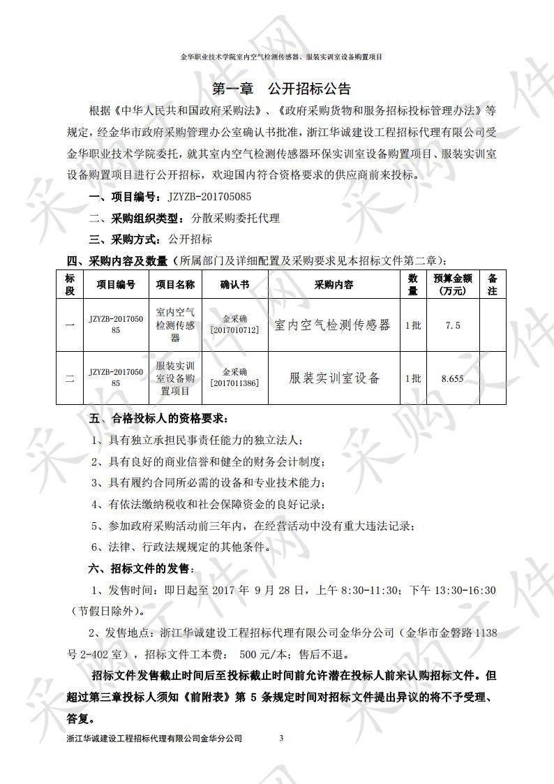 金华职业技术学院室内空气检测传感器环保实训室设备购置项目、服装实训室设备购置项目