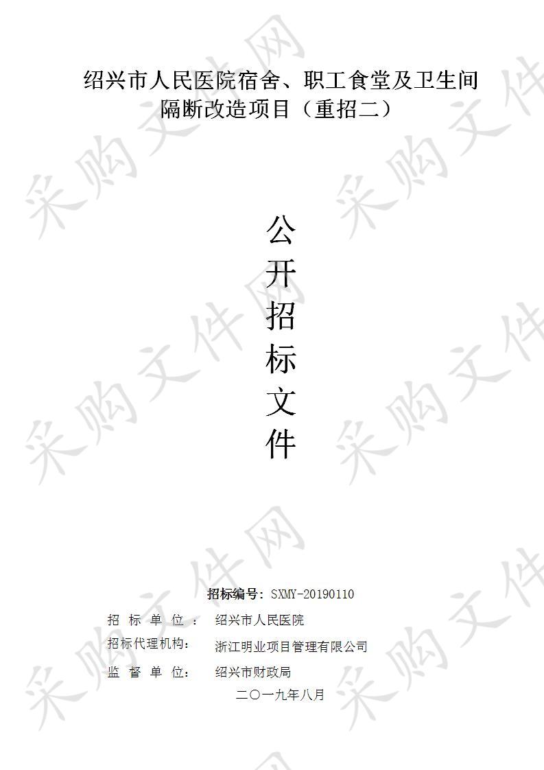 绍兴市人民医院宿舍、职工食堂及卫生间隔断改造项目（重招二）