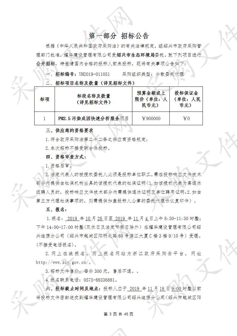 绍兴市生态环境局 PM2.5污染成因快速分析服务项目