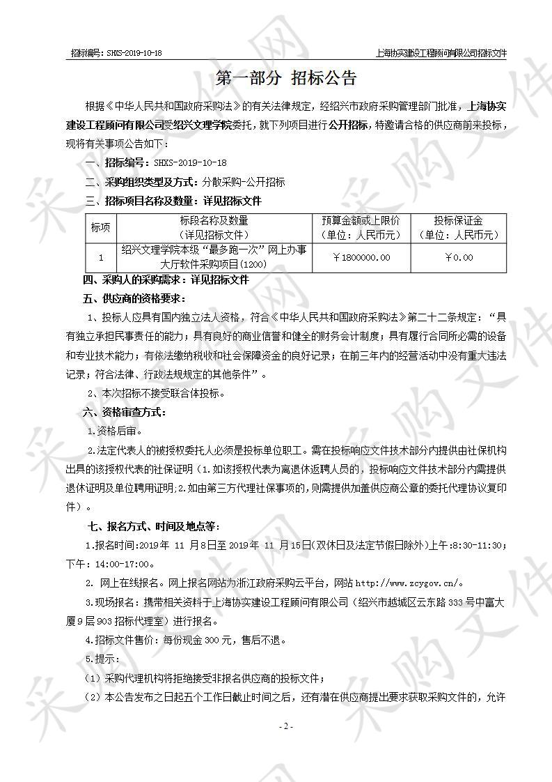 绍兴文理学院本级“最多跑一次”网上办事大厅软件采购项目(1200)